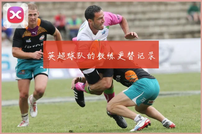 英超球队的教练更替记录