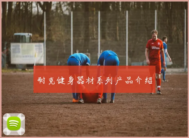 耐克健身器材系列产品介绍