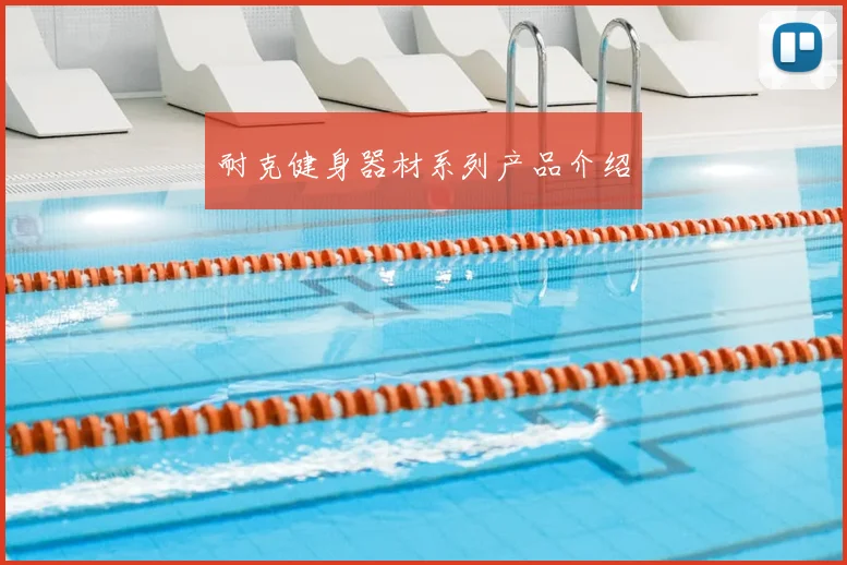 耐克健身器材系列产品介绍