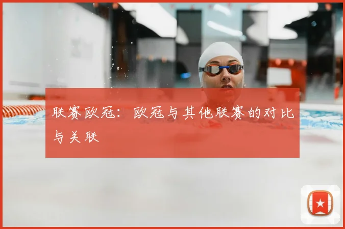 联赛欧冠：欧冠与其他联赛的对比与关联