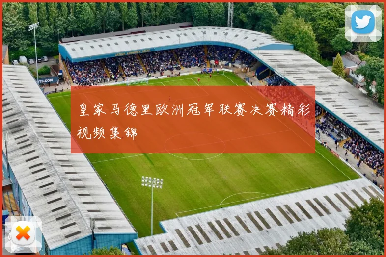 皇家马德里欧洲冠军联赛决赛精彩视频集锦