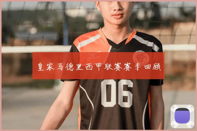 皇家马德里西甲联赛赛季回顾