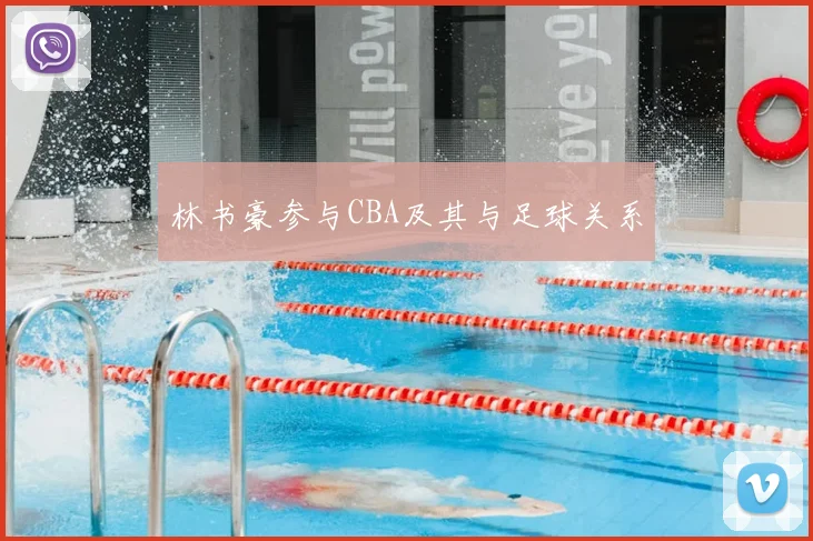 林书豪参与CBA及其与足球关系