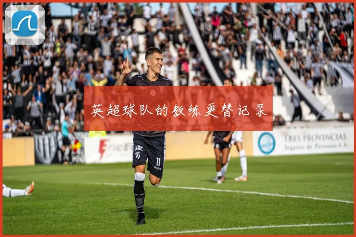 英超球队的教练更替记录