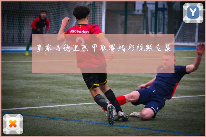 皇家马德里西甲联赛精彩视频合集