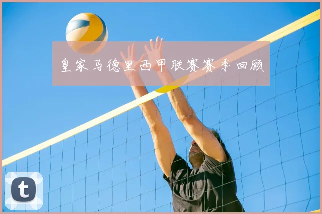 皇家马德里西甲联赛赛季回顾