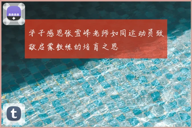 学子感恩张雪峰老师如同运动员致敬启蒙教练的培育之恩