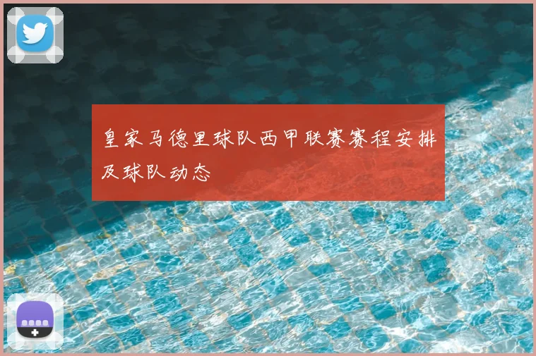 皇家马德里球队西甲联赛赛程安排及球队动态